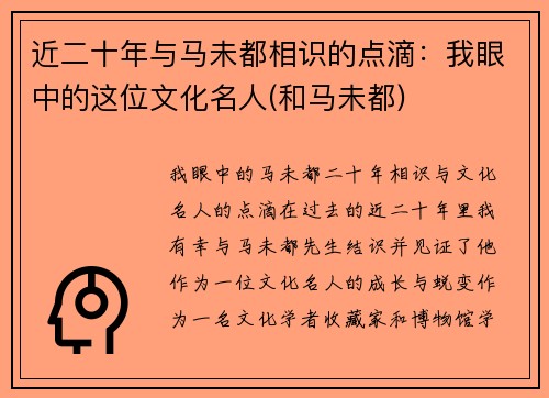 近二十年与马未都相识的点滴：我眼中的这位文化名人(和马未都)