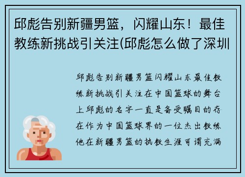 邱彪告别新疆男篮，闪耀山东！最佳教练新挑战引关注(邱彪怎么做了深圳主教练)