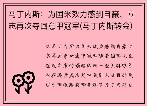 马丁内斯：为国米效力感到自豪，立志再次夺回意甲冠军(马丁内斯转会)