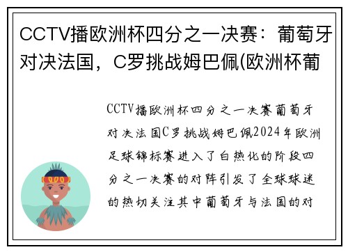 CCTV播欧洲杯四分之一决赛：葡萄牙对决法国，C罗挑战姆巴佩(欧洲杯葡萄牙ⅴs法国)