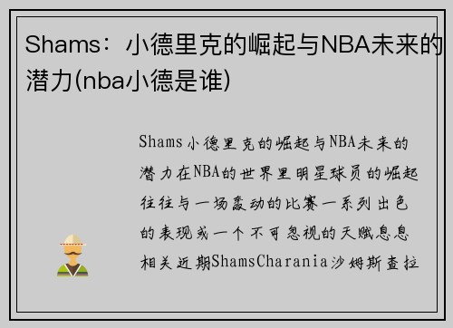 Shams：小德里克的崛起与NBA未来的潜力(nba小德是谁)