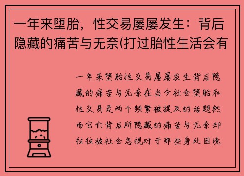 一年来堕胎，性交易屡屡发生：背后隐藏的痛苦与无奈(打过胎性生活会有不同吗)