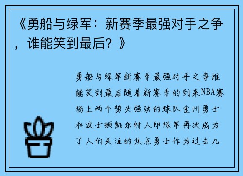《勇船与绿军：新赛季最强对手之争，谁能笑到最后？》