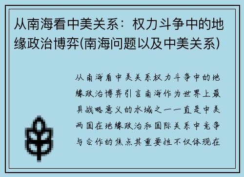 从南海看中美关系：权力斗争中的地缘政治博弈(南海问题以及中美关系)
