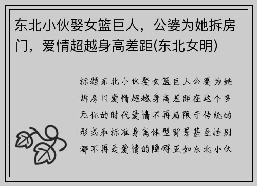东北小伙娶女篮巨人，公婆为她拆房门，爱情超越身高差距(东北女明)