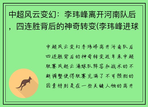 中超风云变幻：李玮峰离开河南队后，四连胜背后的神奇转变(李玮峰进球集锦)