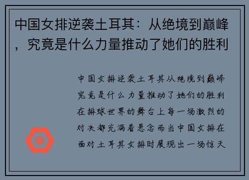 中国女排逆袭土耳其：从绝境到巅峰，究竟是什么力量推动了她们的胜利？