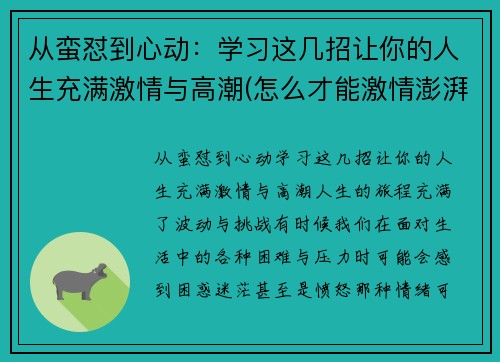 从蛮怼到心动：学习这几招让你的人生充满激情与高潮(怎么才能激情澎湃)