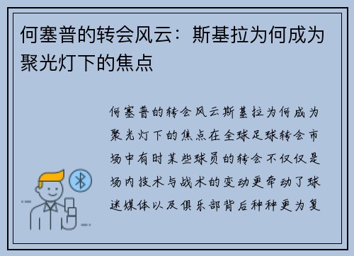 何塞普的转会风云：斯基拉为何成为聚光灯下的焦点