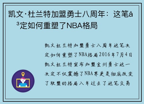 凯文·杜兰特加盟勇士八周年：这笔决定如何重塑了NBA格局