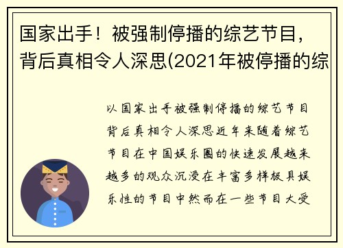 国家出手！被强制停播的综艺节目，背后真相令人深思(2021年被停播的综艺节目)
