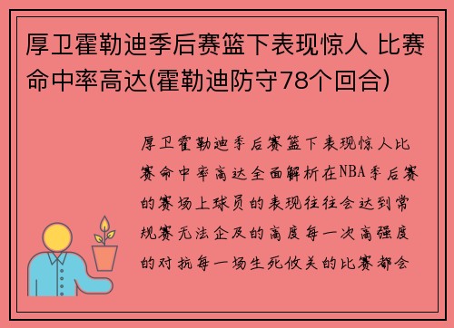 厚卫霍勒迪季后赛篮下表现惊人 比赛命中率高达(霍勒迪防守78个回合)