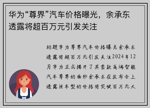 华为“尊界”汽车价格曝光，余承东透露将超百万元引发关注