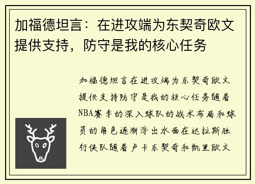 加福德坦言：在进攻端为东契奇欧文提供支持，防守是我的核心任务
