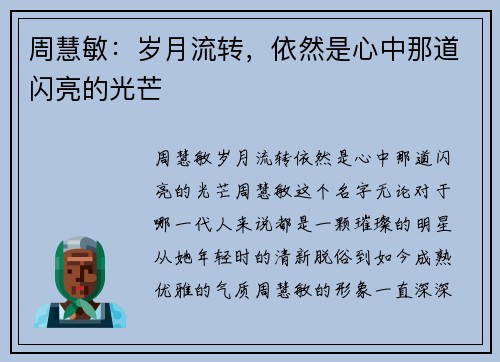 周慧敏：岁月流转，依然是心中那道闪亮的光芒