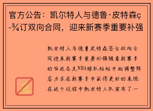 官方公告：凯尔特人与德鲁·皮特森签订双向合同，迎来新赛季重要补强