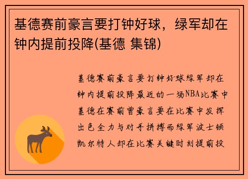 基德赛前豪言要打钟好球，绿军却在钟内提前投降(基德 集锦)
