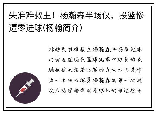失准难救主！杨瀚森半场仅，投篮惨遭零进球(杨翰简介)