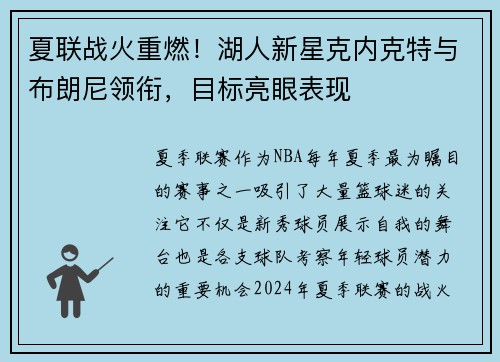 夏联战火重燃！湖人新星克内克特与布朗尼领衔，目标亮眼表现
