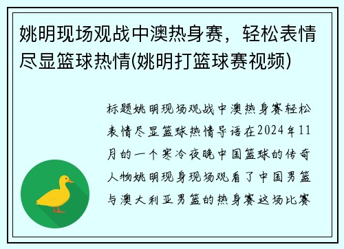姚明现场观战中澳热身赛，轻松表情尽显篮球热情(姚明打篮球赛视频)