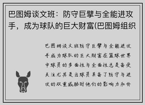 巴图姆谈文班：防守巨擘与全能进攻手，成为球队的巨大财富(巴图姆组织前锋)