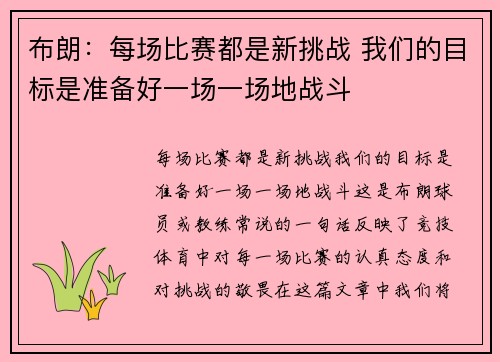 布朗：每场比赛都是新挑战 我们的目标是准备好一场一场地战斗
