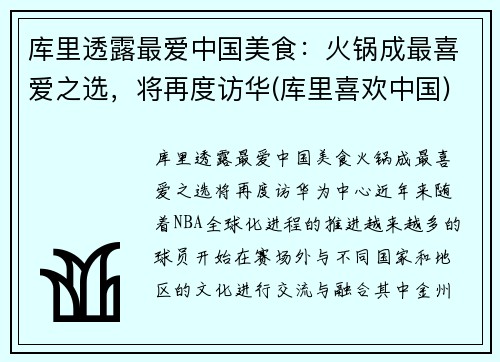 库里透露最爱中国美食：火锅成最喜爱之选，将再度访华(库里喜欢中国)