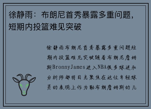 徐静雨：布朗尼首秀暴露多重问题，短期内投篮难见突破