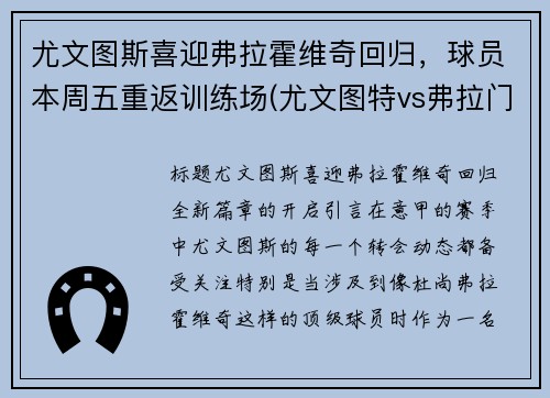 尤文图斯喜迎弗拉霍维奇回归，球员本周五重返训练场(尤文图特vs弗拉门戈)