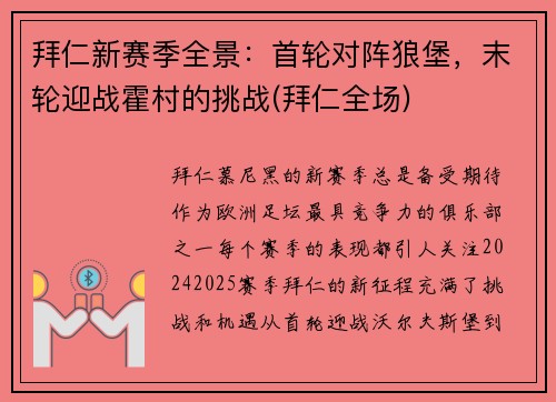 拜仁新赛季全景：首轮对阵狼堡，末轮迎战霍村的挑战(拜仁全场)
