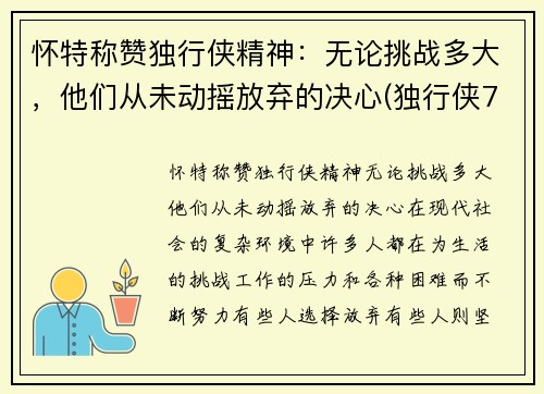 怀特称赞独行侠精神：无论挑战多大，他们从未动摇放弃的决心(独行侠7号德怀特 鲍威尔)