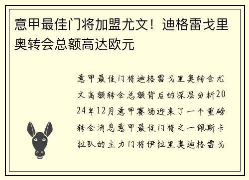 意甲最佳门将加盟尤文！迪格雷戈里奥转会总额高达欧元