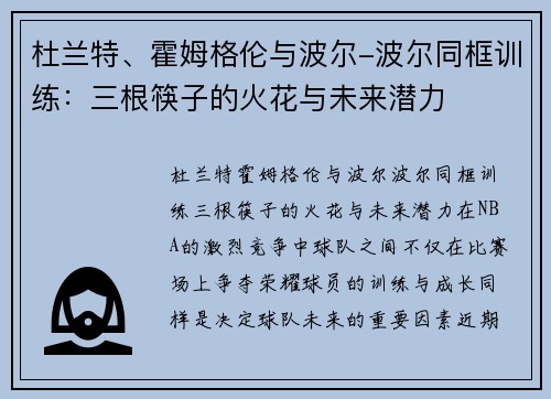 杜兰特、霍姆格伦与波尔-波尔同框训练：三根筷子的火花与未来潜力