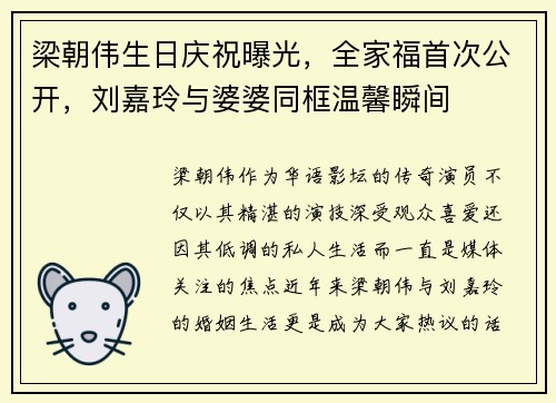 梁朝伟生日庆祝曝光，全家福首次公开，刘嘉玲与婆婆同框温馨瞬间