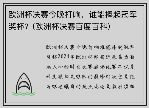 欧洲杯决赛今晚打响，谁能捧起冠军奖杯？(欧洲杯决赛百度百科)