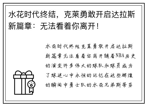 水花时代终结，克莱勇敢开启达拉斯新篇章：无法看着你离开！