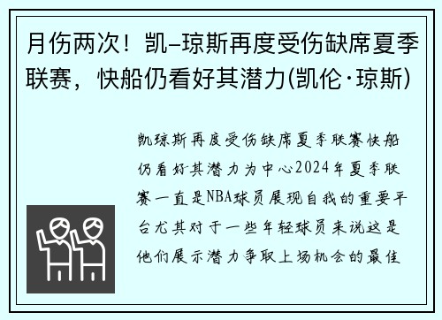 月伤两次！凯-琼斯再度受伤缺席夏季联赛，快船仍看好其潜力(凯伦·琼斯)