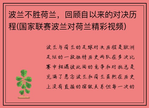 波兰不胜荷兰，回顾自以来的对决历程(国家联赛波兰对荷兰精彩视频)