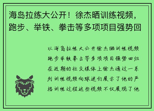 海岛拉练大公开！徐杰晒训练视频，跑步、举铁、拳击等多项项目强势回归