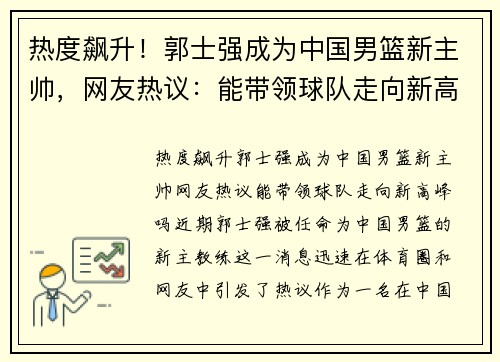 热度飙升！郭士强成为中国男篮新主帅，网友热议：能带领球队走向新高峰吗？