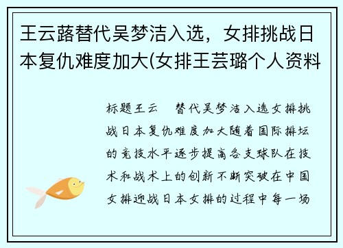 王云蕗替代吴梦洁入选，女排挑战日本复仇难度加大(女排王芸璐个人资料简介)