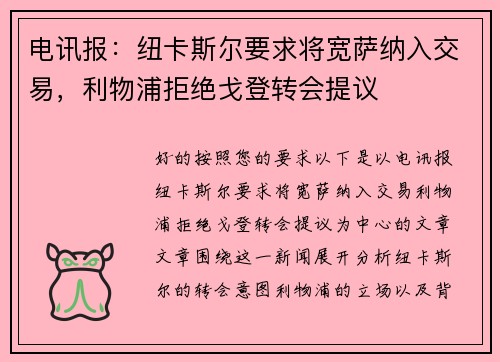 电讯报：纽卡斯尔要求将宽萨纳入交易，利物浦拒绝戈登转会提议