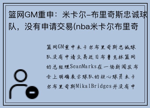 篮网GM重申：米卡尔-布里奇斯忠诚球队，没有申请交易(nba米卡尔布里奇斯)