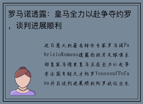 罗马诺透露：皇马全力以赴争夺约罗，谈判进展顺利