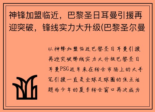 神锋加盟临近，巴黎圣日耳曼引援再迎突破，锋线实力大升级(巴黎圣尔曼前锋)
