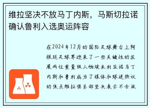 维拉坚决不放马丁内斯，马斯切拉诺确认鲁利入选奥运阵容