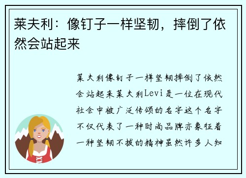 莱夫利：像钉子一样坚韧，摔倒了依然会站起来