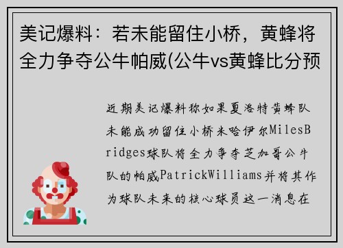 美记爆料：若未能留住小桥，黄蜂将全力争夺公牛帕威(公牛vs黄蜂比分预测)