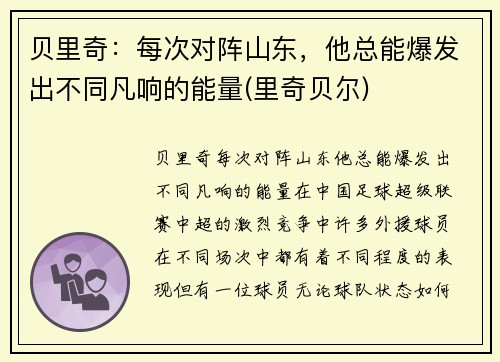 贝里奇：每次对阵山东，他总能爆发出不同凡响的能量(里奇贝尔)
