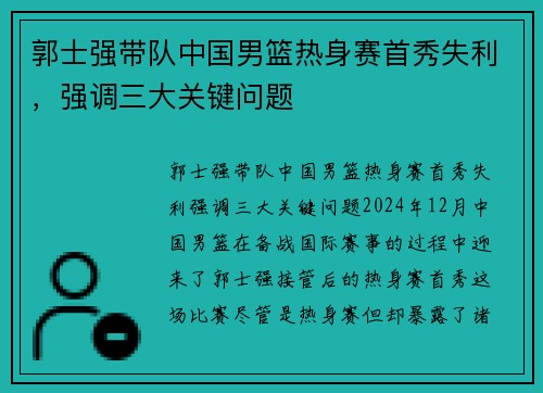 郭士强带队中国男篮热身赛首秀失利，强调三大关键问题